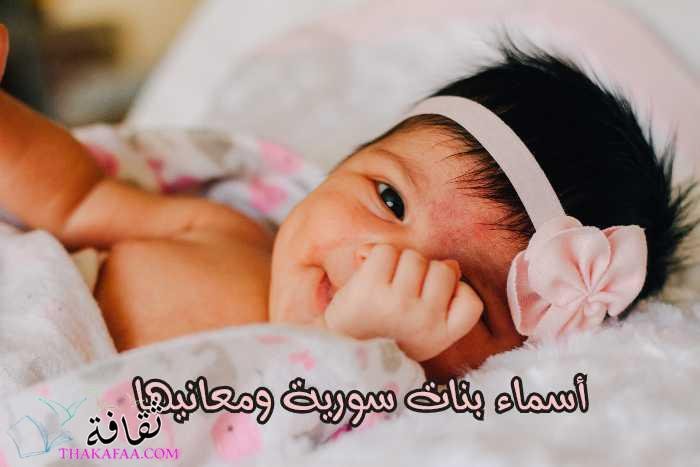 أجمل أسماء بنات سورية ومعانيها مميزة ورقيقة لطفلتك
