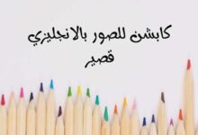 أجمل +90 كابشن للصور بالانجليزي قصير مترجم جاهز للنسخ أجمل +90 كابشن للصور بالانجليزي قصير مترجم جاهز للنسخ