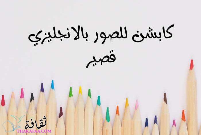أجمل +90 كابشن للصور بالانجليزي قصير مترجم جاهز للنسخ أجمل +90 كابشن للصور بالانجليزي قصير مترجم جاهز للنسخ