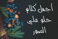 أجمل كلام حلو علي الصور جاهز للنسخ 2023 أجمل كلام حلو علي الصور جاهز للنسخ 2023