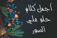 أجمل كلام حلو علي الصور جاهز للنسخ 2023 أجمل كلام حلو علي الصور جاهز للنسخ 2023