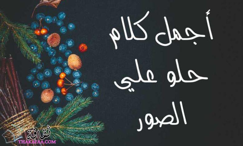 أجمل كلام حلو علي الصور جاهز للنسخ 2023 أجمل كلام حلو علي الصور جاهز للنسخ 2023