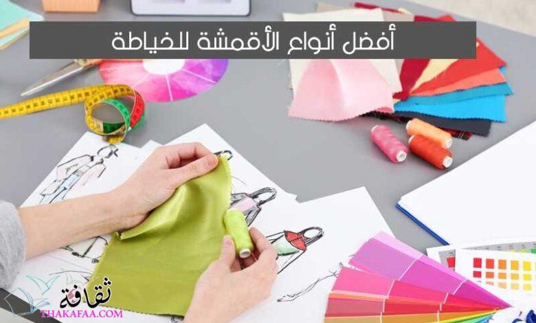 أفضل 15 أنواع الأقمشة للخياطة النسائية 2023 الصيفي والشتوي والخريفي أفضل 15 أنواع الأقمشة للخياطة النسائية 2023 الصيفي والشتوي والخريفي