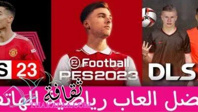 أفضل العاب رياضية للهاتف أوفلاين و اونلاين