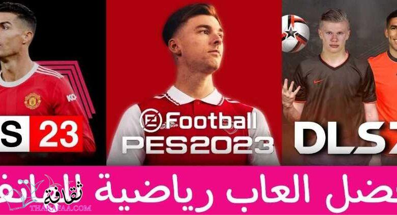 أفضل العاب رياضية للهاتف أوفلاين و اونلاين أفضل العاب رياضية للهاتف أوفلاين و اونلاين