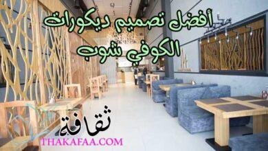 أفضل تصميم ديكورات الكوفي شوب | أفكار تصاميم مذهلة أفضل تصميم ديكورات الكوفي شوب | أفكار تصاميم مذهلة