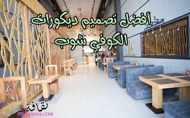 أفضل تصميم ديكورات الكوفي شوب | أفكار تصاميم مذهلة أفضل تصميم ديكورات الكوفي شوب | أفكار تصاميم مذهلة