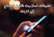 أفضل تطبيقات اسلامية هامة لا تحتاج إلى انترنت offline أفضل تطبيقات اسلامية هامة لا تحتاج إلى انترنت offline