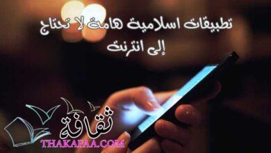 أفضل تطبيقات اسلامية هامة لا تحتاج إلى انترنت offline أفضل تطبيقات اسلامية هامة لا تحتاج إلى انترنت offline