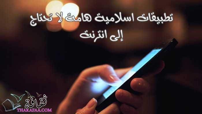 أفضل تطبيقات اسلامية هامة لا تحتاج إلى انترنت offline أفضل تطبيقات اسلامية هامة لا تحتاج إلى انترنت offline