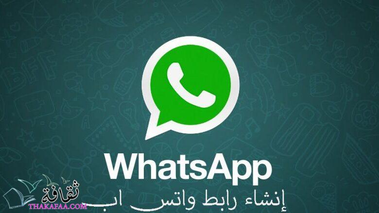 طريقة إنشاء رابط واتس اب مباشر مجانا في ثواني طريقة إنشاء رابط واتس اب مباشر مجانا في ثواني