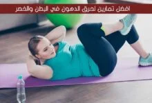 افضل تمارين لحرق الدهون في البطن والخصر في المنزل 2023