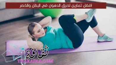 افضل تمارين لحرق الدهون في البطن والخصر في المنزل 2023