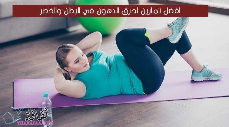 افضل تمارين لحرق الدهون في البطن والخصر في المنزل 2023 افضل تمارين لحرق الدهون في البطن والخصر في المنزل 2023