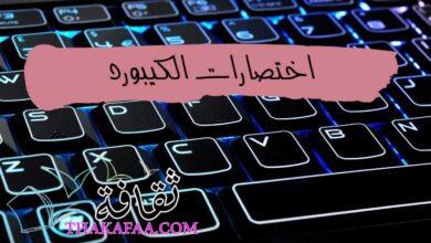 اهم اختصارات الكيبورد لتسهيل التحكم الكامل في حاسوبك اهم اختصارات الكيبورد لتسهيل التحكم الكامل في حاسوبك