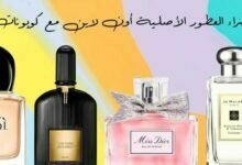 تجربة شراء العطور الأصلية أون لاين مع كوبونات الخصم تجربة شراء العطور الأصلية أون لاين مع كوبونات الخصم