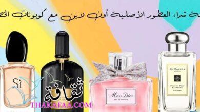 تجربة شراء العطور الأصلية أون لاين مع كوبونات الخصم تجربة شراء العطور الأصلية أون لاين مع كوبونات الخصم
