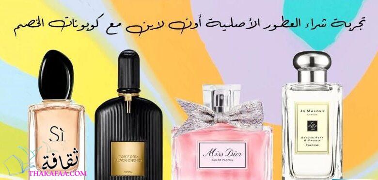 تجربة شراء العطور الأصلية أون لاين مع كوبونات الخصم تجربة شراء العطور الأصلية أون لاين مع كوبونات الخصم