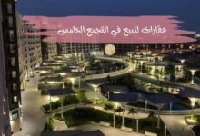 عقارات للبيع في التجمع الخامس Properties for sale in Fifth Settlement