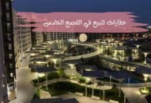 عقارات للبيع في التجمع الخامس Properties for sale in Fifth Settlement عقارات للبيع في التجمع الخامس Properties for sale in Fifth Settlement