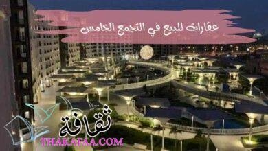 عقارات للبيع في التجمع الخامس Properties for sale in Fifth Settlement عقارات للبيع في التجمع الخامس Properties for sale in Fifth Settlement