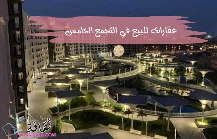 عقارات للبيع في التجمع الخامس Properties for sale in Fifth Settlement