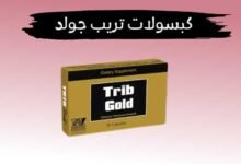 كبسولات تريب جولد: دواعي استعمال والموانع والاثار الجانبية كبسولات تريب جولد: دواعي استعمال والموانع والاثار الجانبية