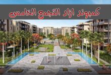 مميزات وعيوب كمبوند ازاد التجمع الخامس بالتفصيل مميزات وعيوب كمبوند ازاد التجمع الخامس بالتفصيل
