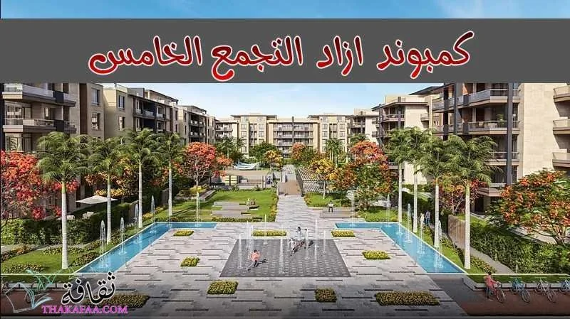 عقارات للبيع في التجمع الخامس Properties for sale in Fifth Settlement