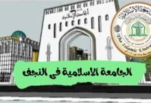 نبذة عن الجامعة الاسلامية في النجف الأشرف
