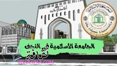 نبذة عن الجامعة الاسلامية في النجف الأشرف نبذة عن الجامعة الاسلامية في النجف الأشرف