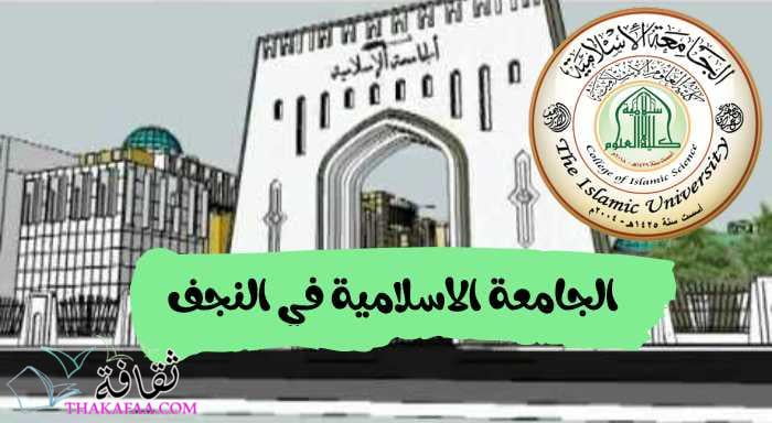 نبذة عن الجامعة الاسلامية في النجف الأشرف نبذة عن الجامعة الاسلامية في النجف الأشرف