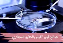 نصائح قبل القيام بالحقن المجهري وافضل مركز حقن مجهري في مصر
