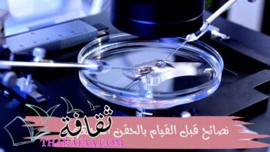 نصائح قبل القيام بالحقن المجهري وافضل مركز حقن مجهري في مصر نصائح قبل القيام بالحقن المجهري وافضل مركز حقن مجهري في مصر