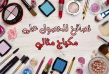 نصائح للحصول على مكياج مثالي لنوع بشرتك نصائح للحصول على مكياج مثالي لنوع بشرتك