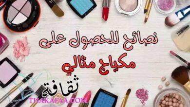 نصائح للحصول على مكياج مثالي لنوع بشرتك نصائح للحصول على مكياج مثالي لنوع بشرتك
