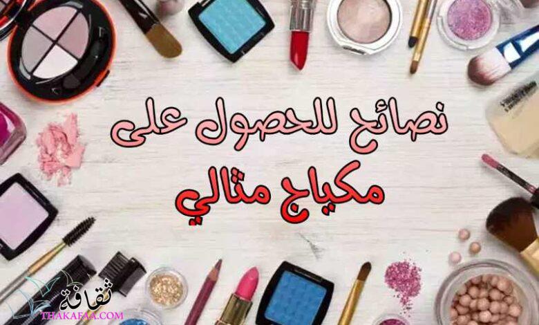 نصائح للحصول على مكياج مثالي لنوع بشرتك نصائح للحصول على مكياج مثالي لنوع بشرتك