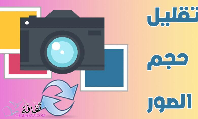 طرق تقليل حجم الصورة لجميع الأجهزة | مواقع و تطبيقات مذهلة ! طرق تقليل حجم الصورة لجميع الأجهزة | مواقع و تطبيقات مذهلة !