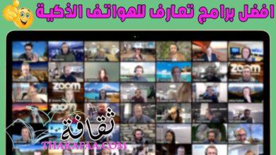 5 من افضل برامج تعارف تعمل في جميع دول الوطن العربي مجانا ! 5 من افضل برامج تعارف تعمل في جميع دول الوطن العربي مجانا !