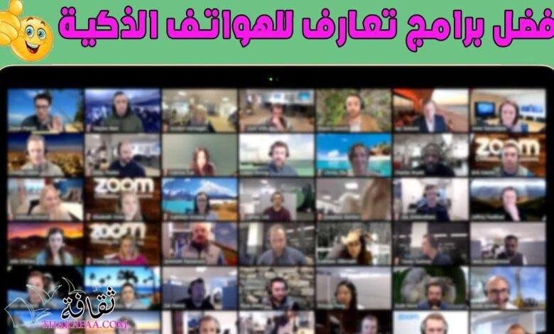 5 من افضل برامج تعارف تعمل في جميع دول الوطن العربي مجانا ! 5 من افضل برامج تعارف تعمل في جميع دول الوطن العربي مجانا !