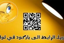 طرق تحويل الرابط الى باركود مجانا لعام 2023