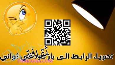 طرق تحويل الرابط الى باركود مجانا لعام 2023