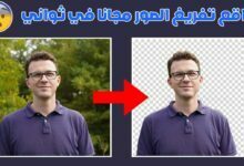 موقع تفريغ الصور مجانا بدون برامج | مواقع رهيبة لإزالة خلفية الصور موقع تفريغ الصور مجانا بدون برامج | مواقع رهيبة لإزالة خلفية الصور