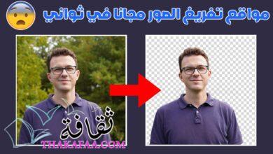موقع تفريغ الصور مجانا بدون برامج | مواقع رهيبة لإزالة خلفية الصور موقع تفريغ الصور مجانا بدون برامج | مواقع رهيبة لإزالة خلفية الصور