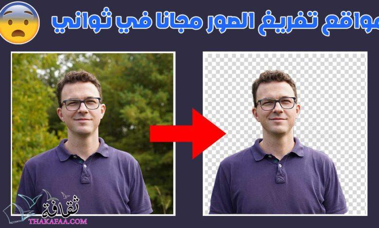 موقع تفريغ الصور مجانا بدون برامج | مواقع رهيبة لإزالة خلفية الصور موقع تفريغ الصور مجانا بدون برامج | مواقع رهيبة لإزالة خلفية الصور