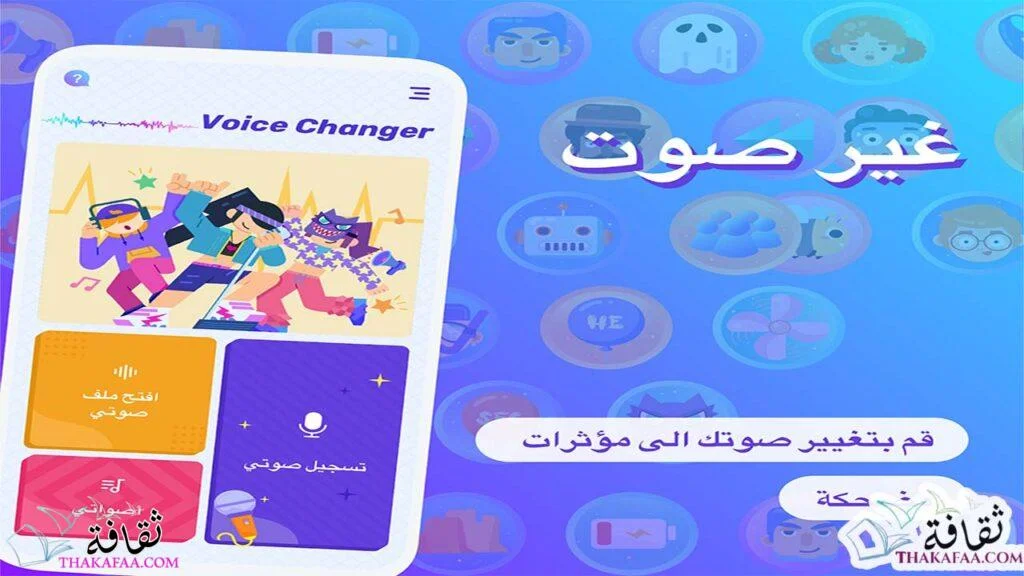 تغيير الصوت للاندرويد