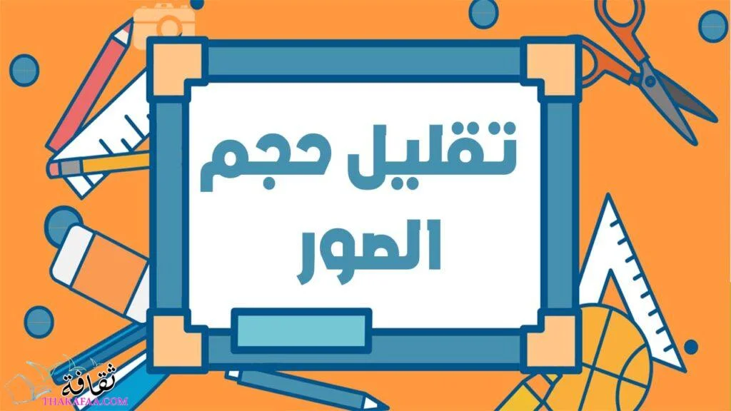 تقليل حجم الصورة مع الحفاظ على جودتها