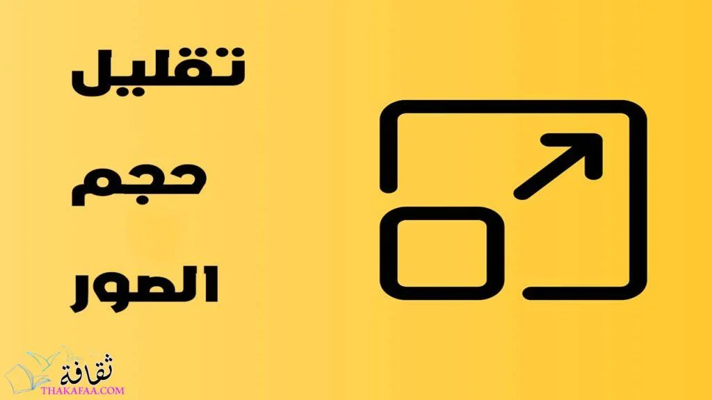 تقليل حجم الصورة مع الحفاظ على جودتها
