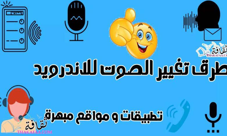 تغيير الصوت للاندرويد