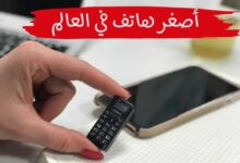 أصغر هاتف في العالم 2023 أصغر هاتف في العالم 2023